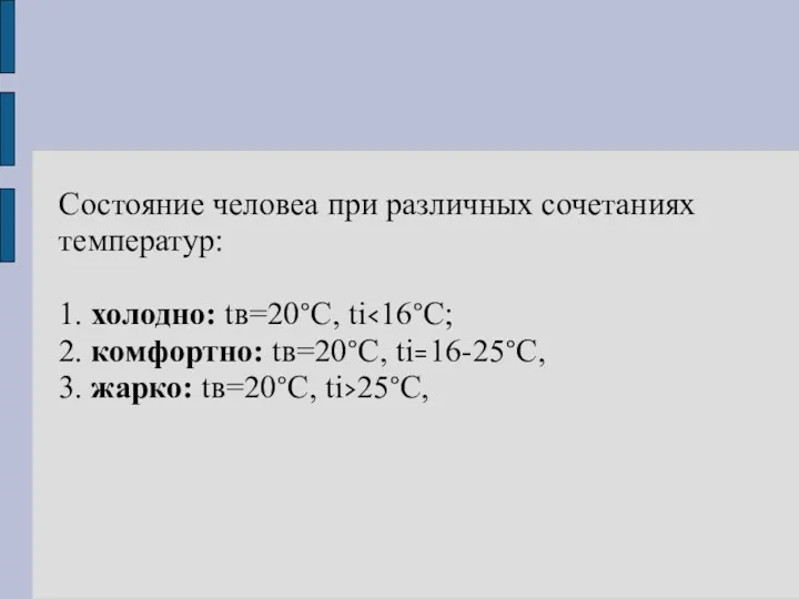 Состояние человеа при различных сочетаниях температур: 1. холодно: tв=20°С, ti