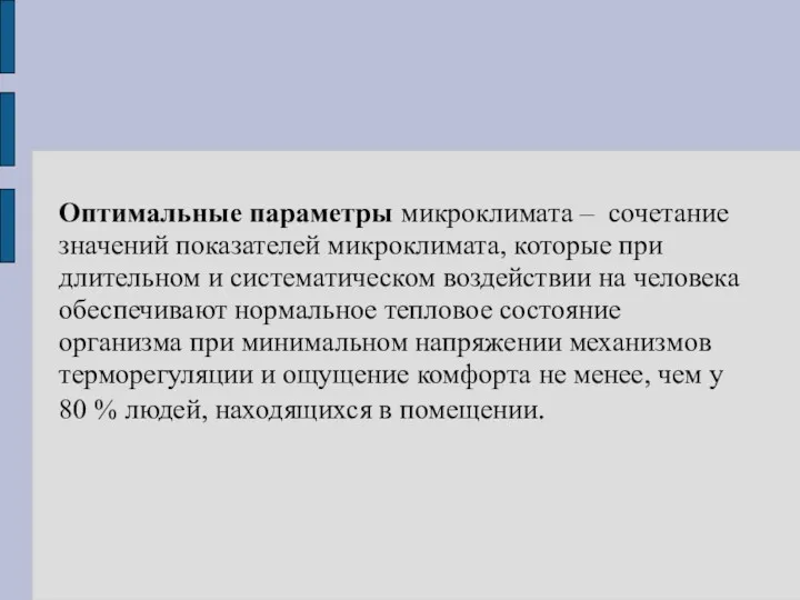 Оптимальные параметры микроклимата – сочетание значений показателей микроклимата, которые при