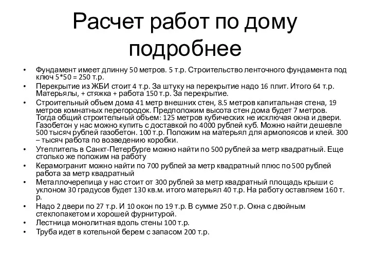 Расчет работ по дому подробнее Фундамент имеет длинну 50 метров.