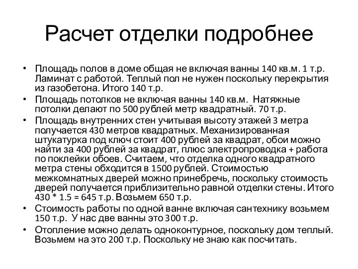 Расчет отделки подробнее Площадь полов в доме общая не включая