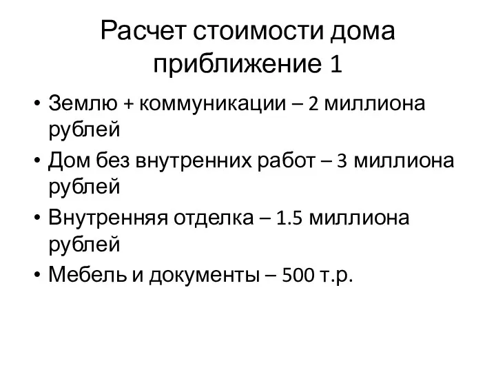 Расчет стоимости дома приближение 1 Землю + коммуникации – 2