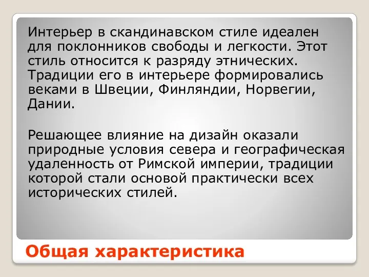 Общая характеристика Интерьер в скандинавском стиле идеален для поклонников свободы