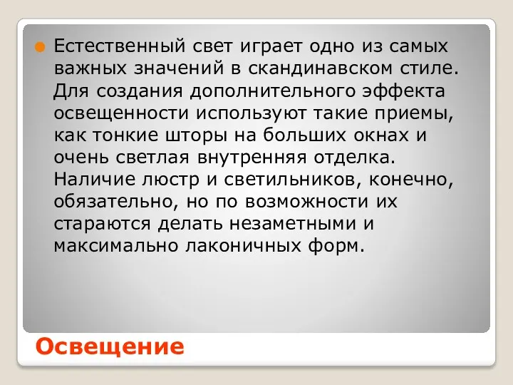 Освещение Естественный свет играет одно из самых важных значений в