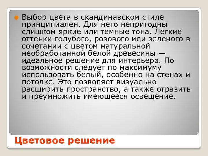 Выбор цвета в скандинавском стиле принципиален. Для него непригодны слишком