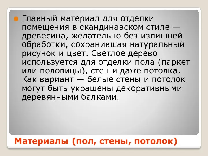 Главный материал для отделки помещения в скандинавском стиле — древесина,