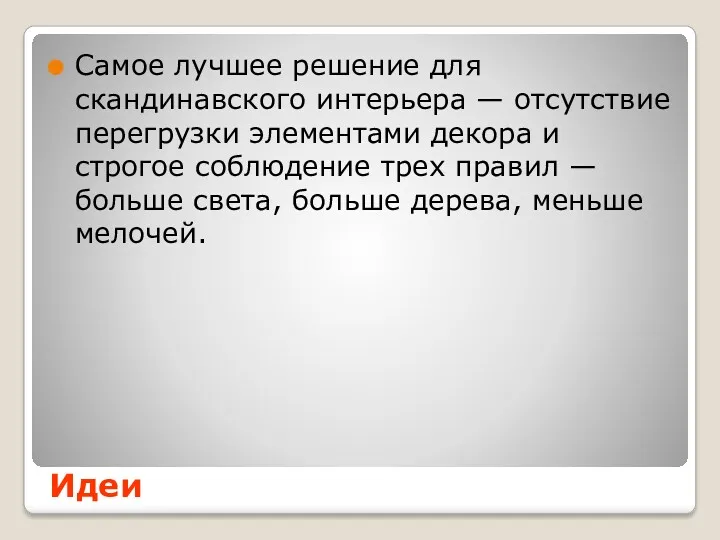 Самое лучшее решение для скандинавского интерьера — отсутствие перегрузки элементами