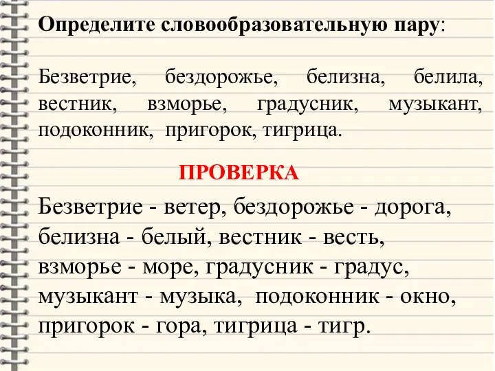 Определите словообразовательную пару: Безветрие, бездорожье, белизна, белила, вестник, взморье, градусник,