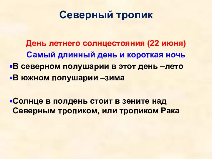 Северный тропик День летнего солнцестояния (22 июня) Самый длинный день