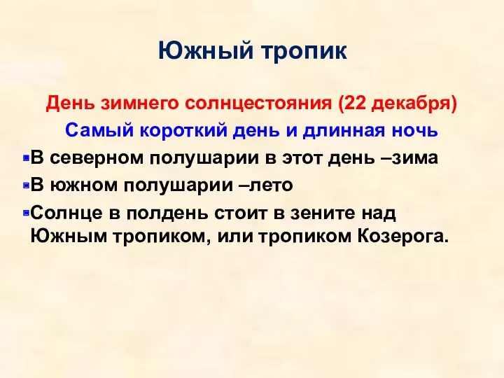 Южный тропик День зимнего солнцестояния (22 декабря) Самый короткий день