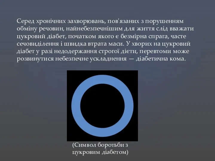 (Символ боротьби з цукровим діабетом) Серед хронічних захворювань, пов'язаних з