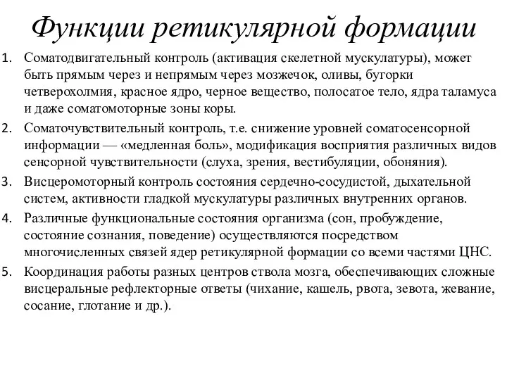 Функции ретикулярной формации Соматодвигательный контроль (активация скелетной мускулатуры), может быть