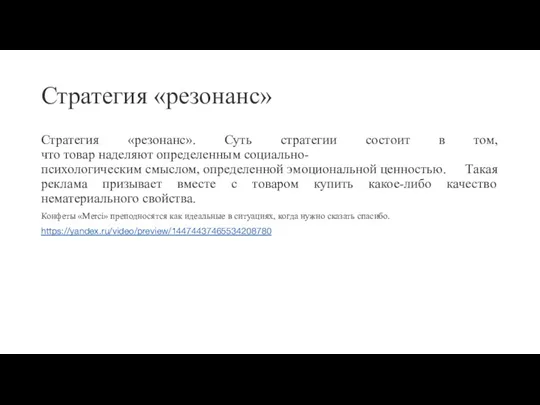 Стратегия «резонанс» Стратегия «резонанс». Суть стратегии состоит в том, что