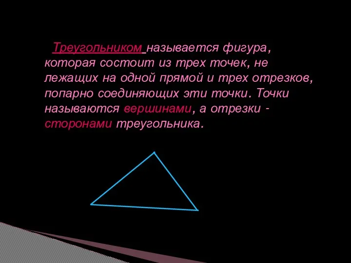 Треугольником называется фигура, которая состоит из трех точек, не лежащих