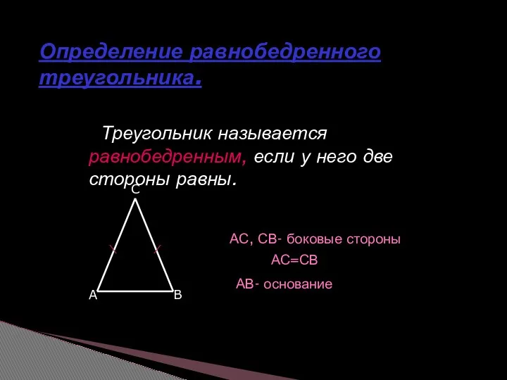 Треугольник называется равнобедренным, если у него две стороны равны. АС,