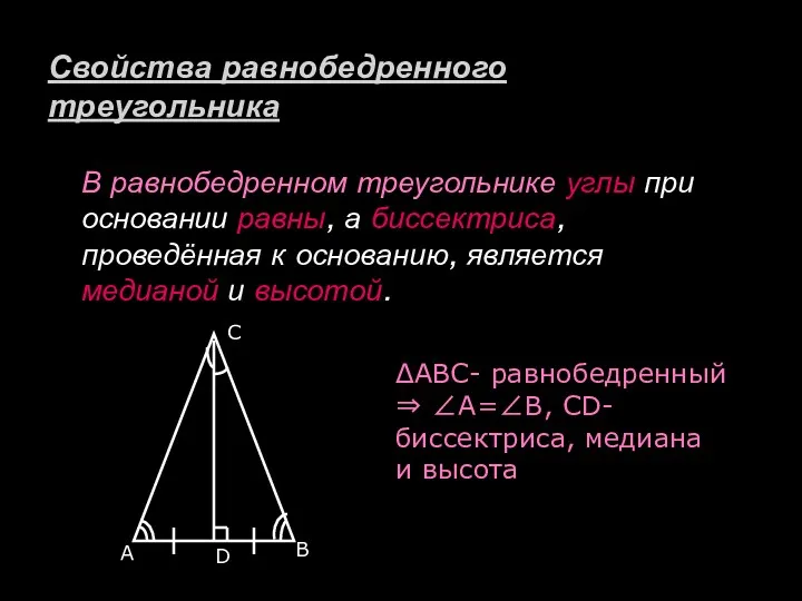В равнобедренном треугольнике углы при основании равны, а биссектриса, проведённая