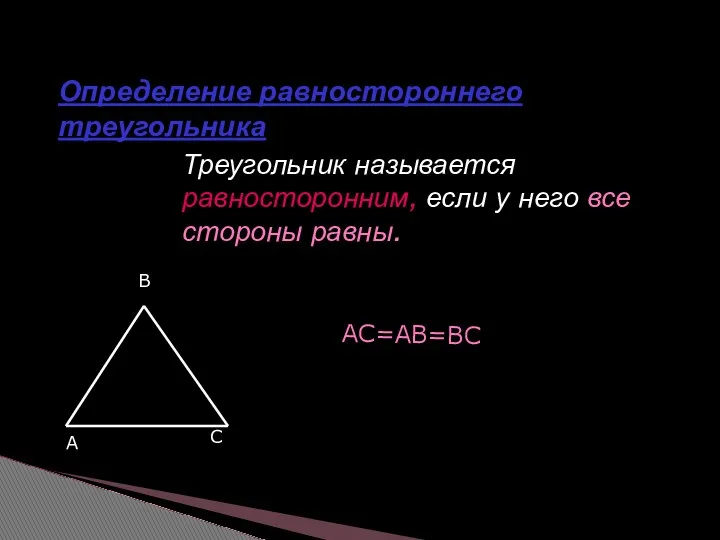 Треугольник называется равносторонним, если у него все стороны равны. Определение равностороннего треугольника АС=АВ=ВС A B C