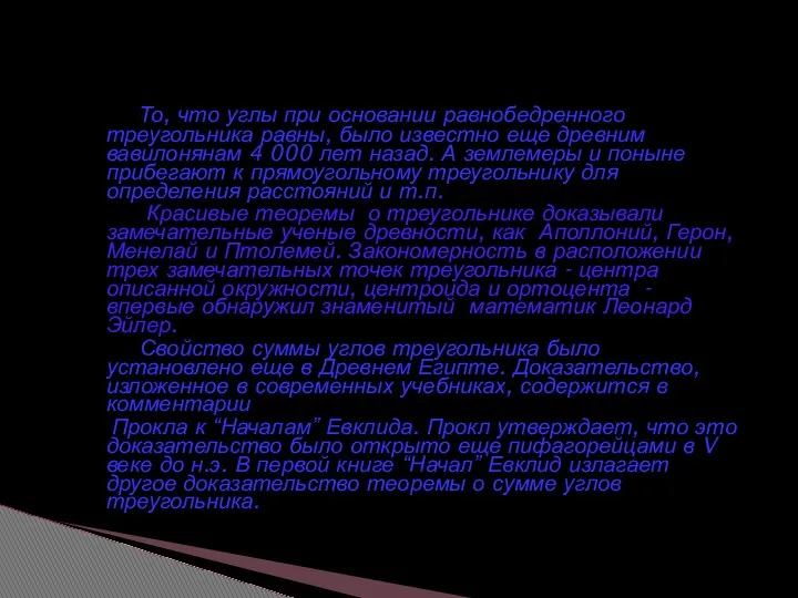 То, что углы при основании равнобедренного треугольника равны, было известно