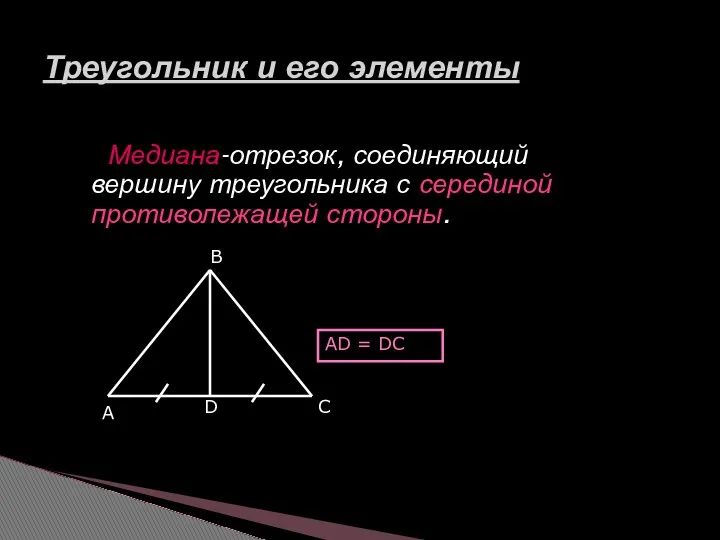 Медиана-отрезок, соединяющий вершину треугольника с серединой противолежащей стороны. Треугольник и