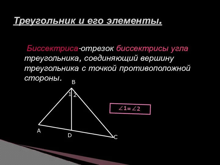 Биссектриса-отрезок биссектрисы угла треугольника, соединяющий вершину треугольника с точкой противоположной