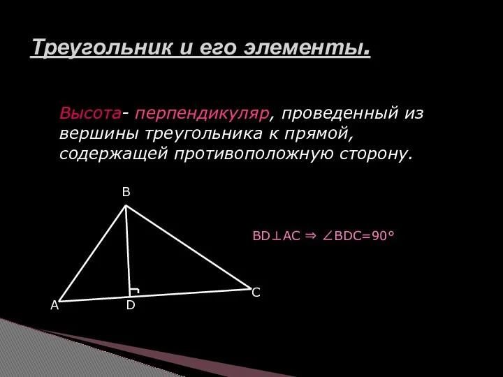 Треугольник и его элементы. Высота- перпендикуляр, проведенный из вершины треугольника