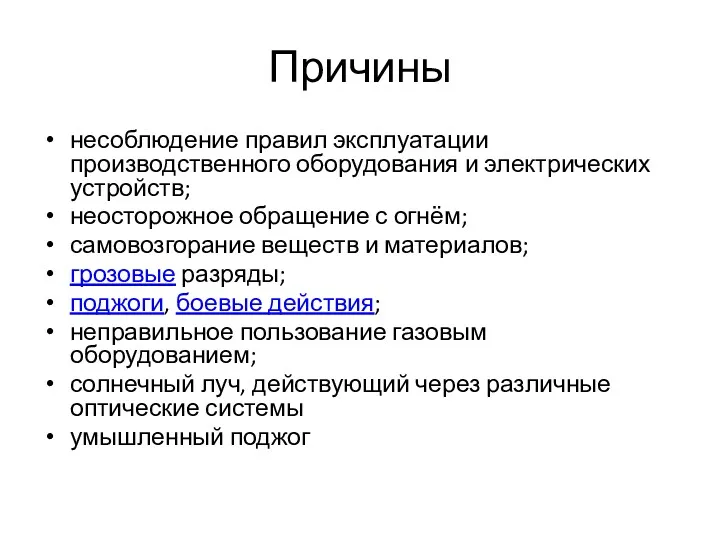 Причины несоблюдение правил эксплуатации производственного оборудования и электрических устройств; неосторожное