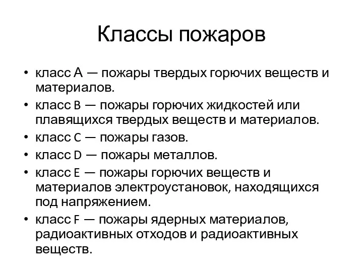 Классы пожаров класс А — пожары твердых горючих веществ и