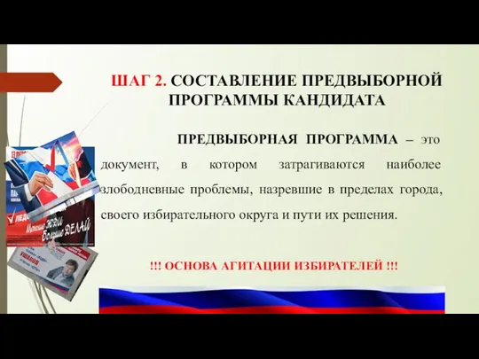 ШАГ 2. СОСТАВЛЕНИЕ ПРЕДВЫБОРНОЙ ПРОГРАММЫ КАНДИДАТА ПРЕДВЫБОРНАЯ ПРОГРАММА – это