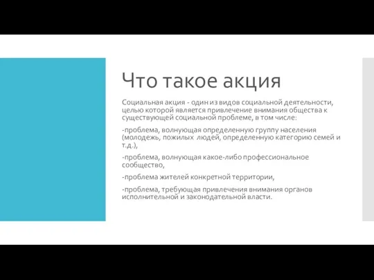 Что такое акция Социальная акция - один из видов социальной