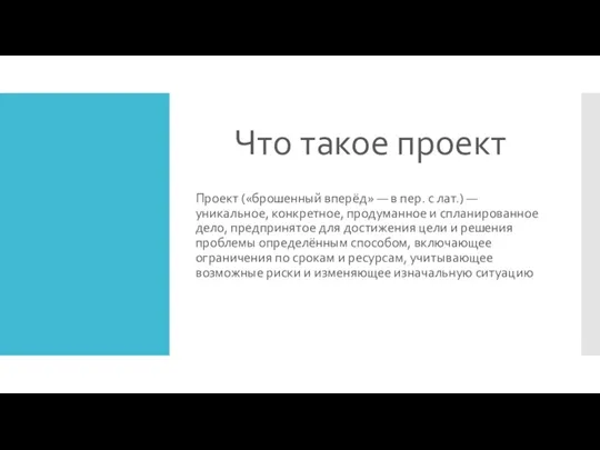 Что такое проект Проект («брошенный вперёд» — в пер. с