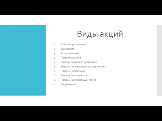 Виды акций Благотворительные Донорские Экологические Патриотические Благоустройства территорий Безопасности дорожного