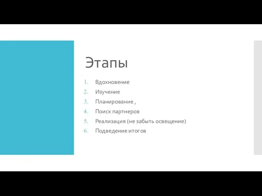 Этапы Вдохновение Изучение Планирование , Поиск партнеров Реализация (не забыть освещение) Подведение итогов