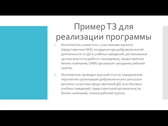 Пример ТЗ для реализации программы Исполнитель совместно с участниками проекта