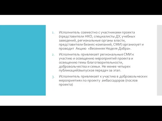 Исполнитель совместно с участниками проекта (представители НКО, специалисты ДУ, учебных