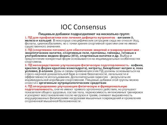IOC Consensus Пищевые добавки подразделяют на несколько групп: 1. ПД