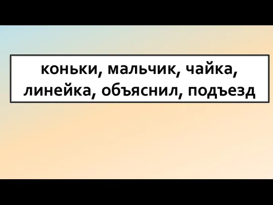 коньки, мальчик, чайка, линейка, объяснил, подъезд