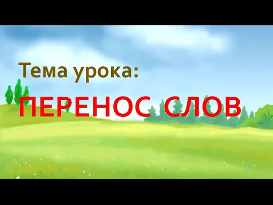 ПЕРЕНОС СЛОВ Тема урока: