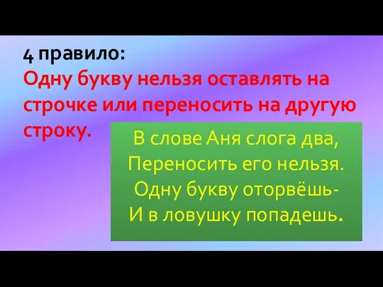 В слове Аня слога два, Переносить его нельзя. Одну букву