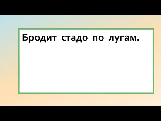 Бродит стадо по лугам.