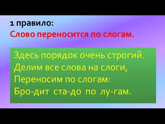 Здесь порядок очень строгий. Делим все слова на слоги, Переносим