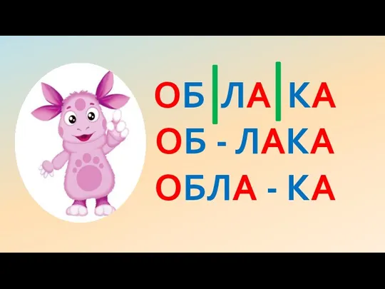 ОБ ЛА КА ОБ - ЛАКА ОБЛА - КА