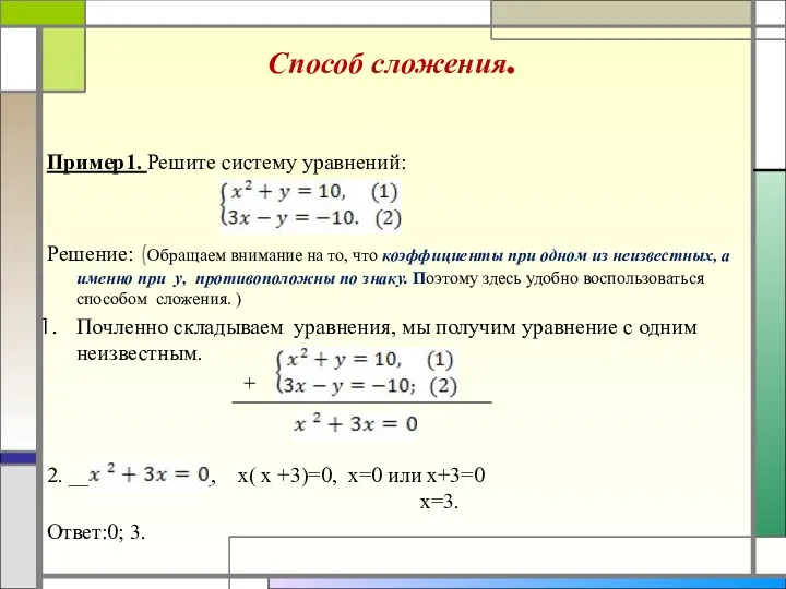 Способ сложения. Пример1. Решите систему уравнений: Решение: (Обращаем внимание на