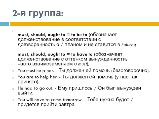 2-я группа: must, should, ought to = to be to