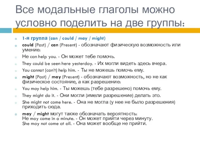 Все модальные глаголы можно условно поделить на две группы: 1-я