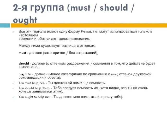 2-я группа (must / should / ought Все эти глаголы