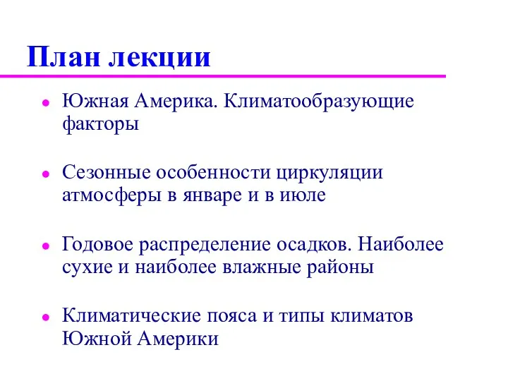 План лекции Южная Америка. Климатообразующие факторы Сезонные особенности циркуляции атмосферы