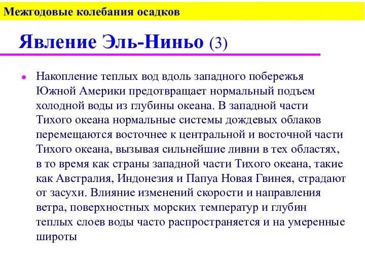 Явление Эль-Ниньо (3) Накопление теплых вод вдоль западного побережья Южной