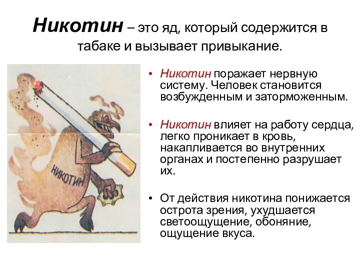 Никотин – это яд, который содержится в табаке и вызывает