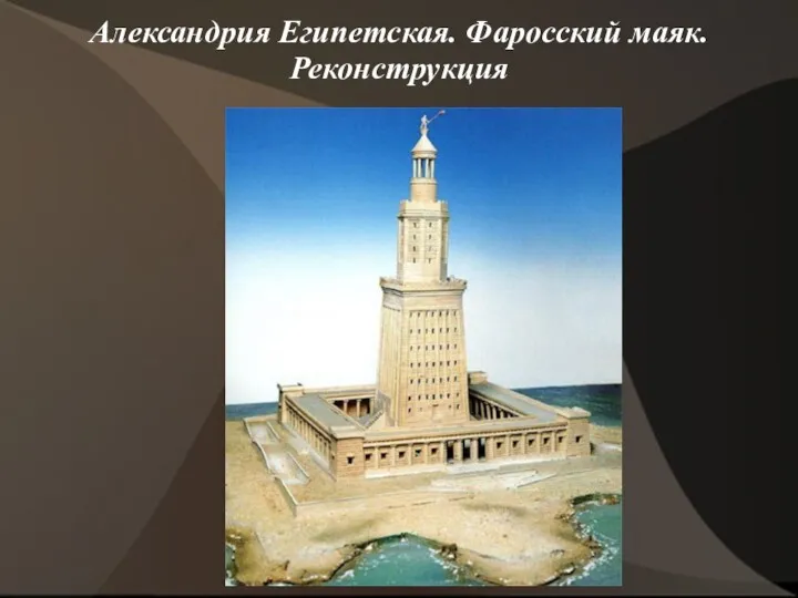 Александрия Египетская. Фаросский маяк. Реконструкция