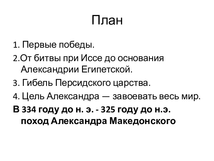 План 1. Первые победы. 2.От битвы при Иссе до основания