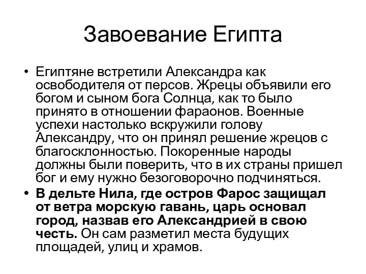 Завоевание Египта Египтяне встретили Александра как освободителя от персов. Жрецы